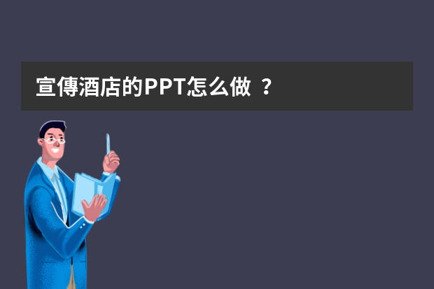 宣傳酒店的PPT怎么做？